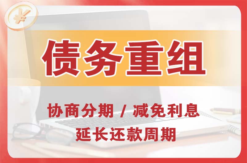万盛债务重组