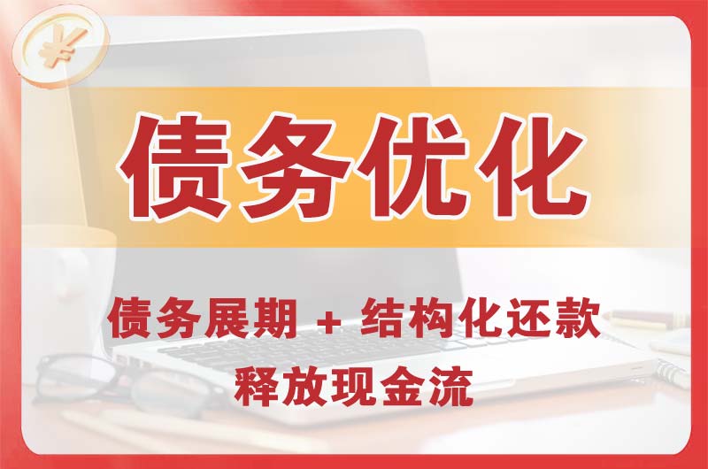 万盛债务优化