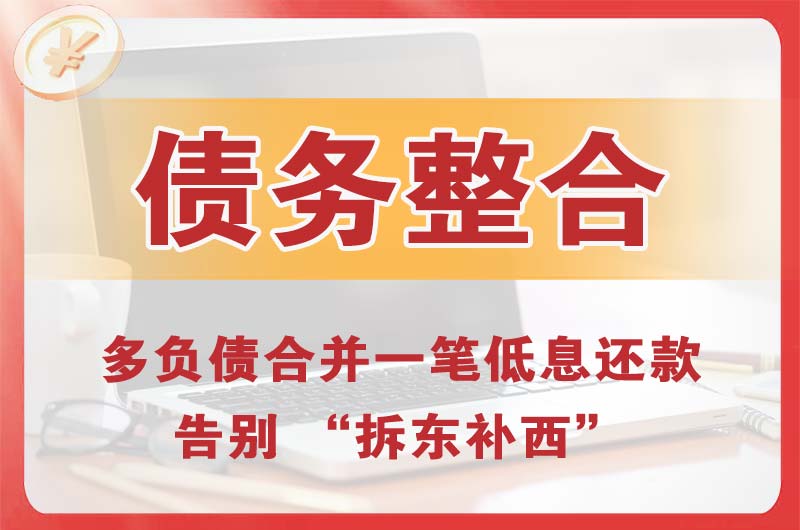 万盛债务整合