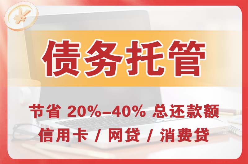 万盛债务托管