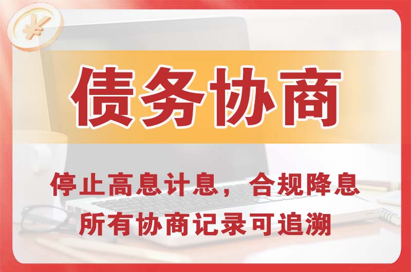 万盛债务协商